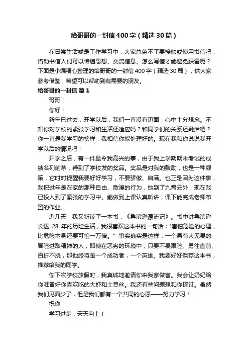 给哥哥的一封信400字（精选30篇）