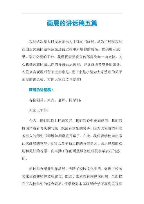 画展的讲话稿五篇