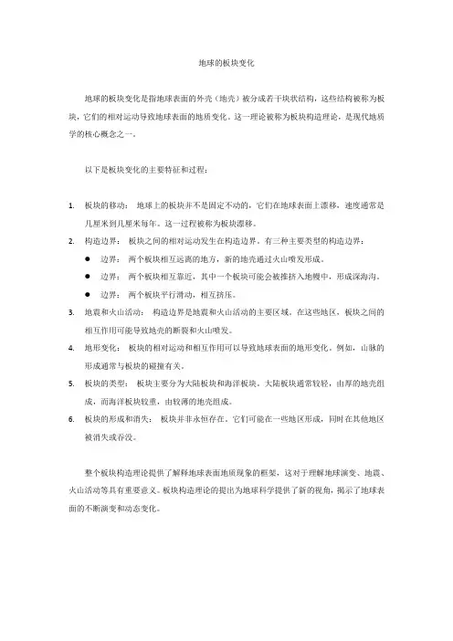 地球的板块变化