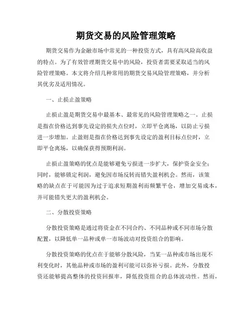 期货交易的风险管理策略
