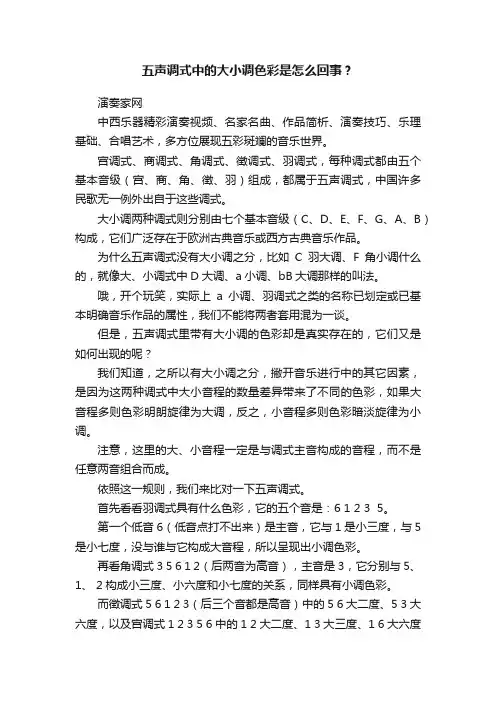 五声调式中的大小调色彩是怎么回事？