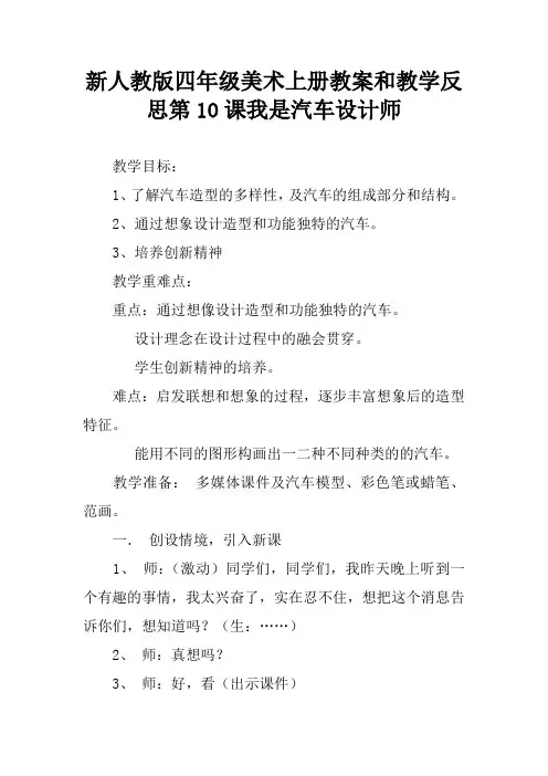 新人教版四年级美术上册教案和教学反思第10课我是汽车设计师