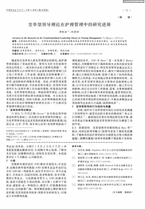 变革型领导理论在护理管理中的研究进展