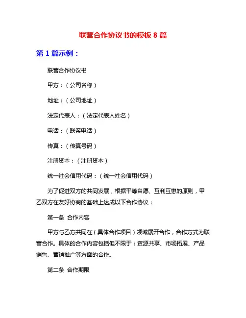 联营合作协议书的模板8篇