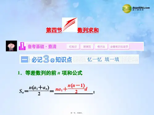 高考数学大一轮复习(备考基础查清+热点命题悟通)第五章 第四节 数列求和配套课件 理 苏教版
