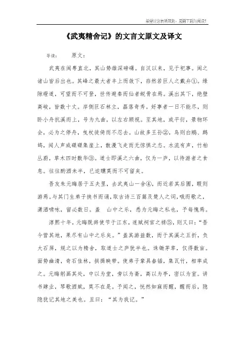《武夷精舍记》的文言文原文及译文