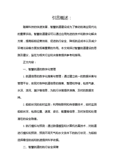 智慧航道建设思路及建议(二)