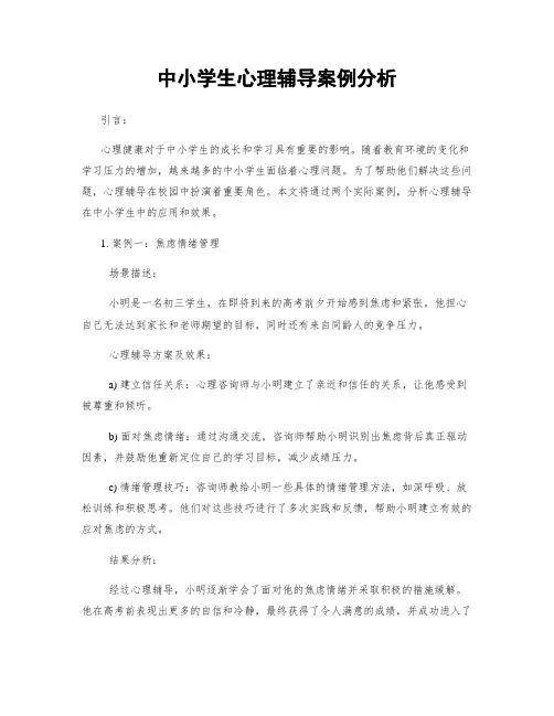 中小学生心理辅导案例分析