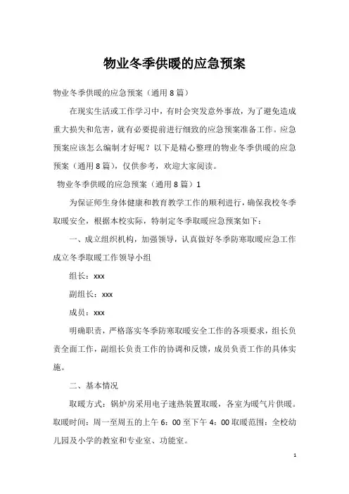 物业冬季供暖的应急预案
