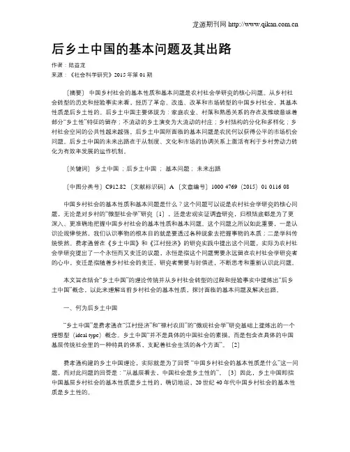 后乡土中国的基本问题及其出路