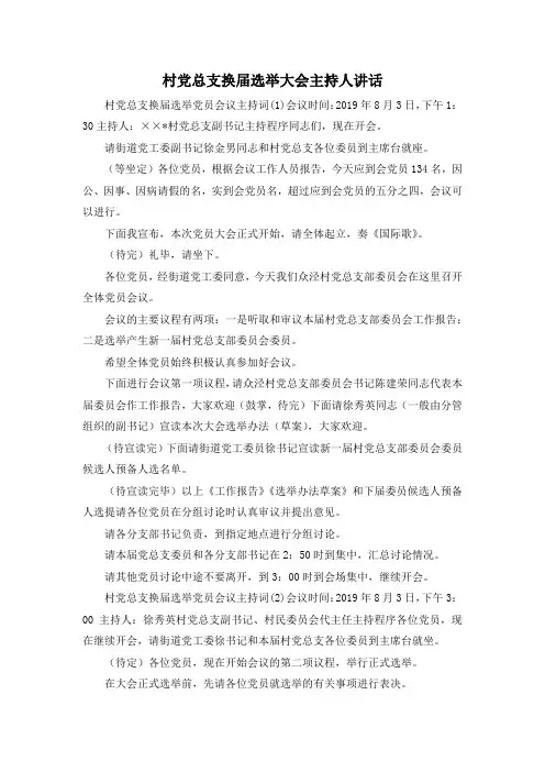 最新-村党总支换届选举大会主持人讲话 精品