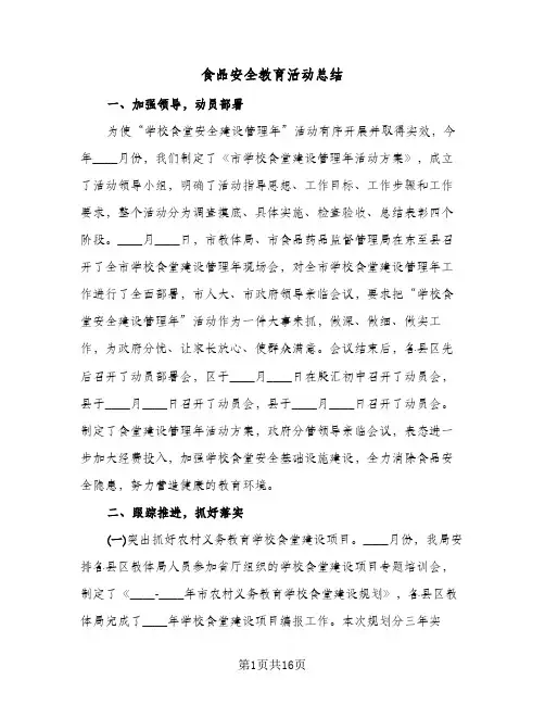 食品安全教育活动总结(7篇)
