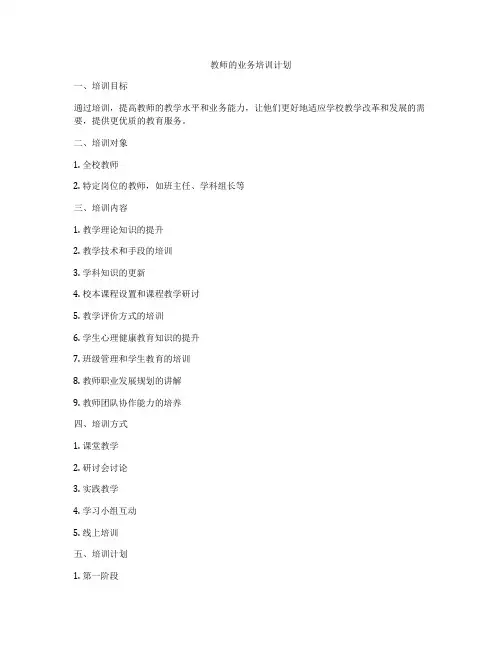 教师的业务培训计划
