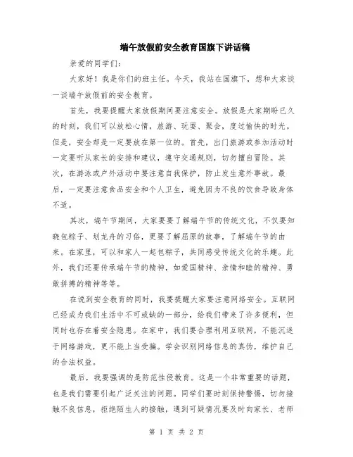 端午放假前安全教育国旗下讲话稿