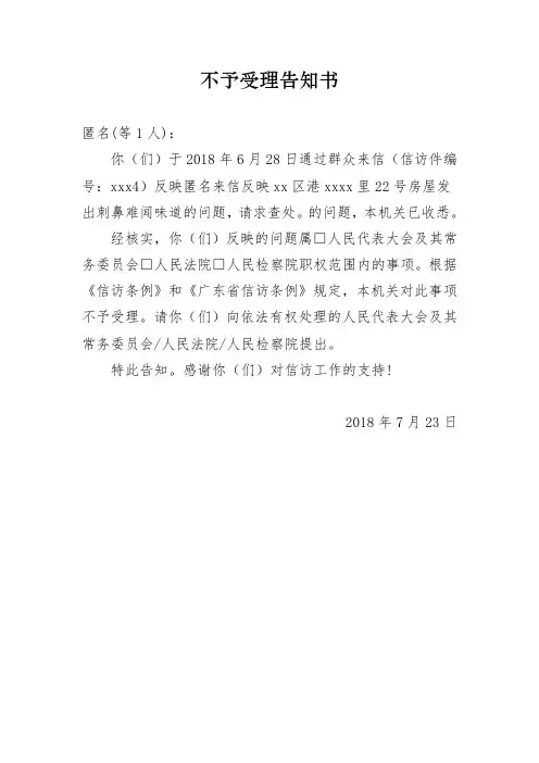 信访事项不予受理告知书(属于立法或司法职能范围)