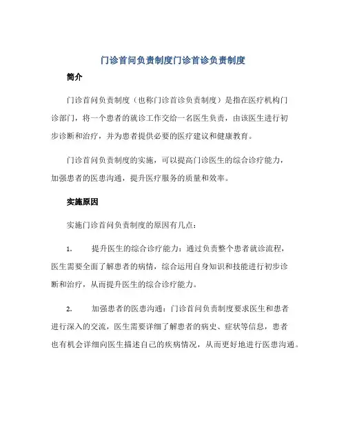 门诊首问负责制度门诊首诊负责制度正规范本(通用版)