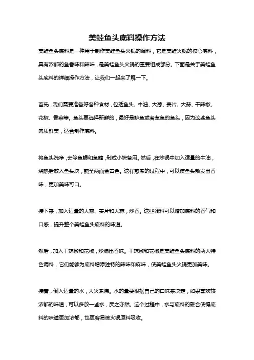 美蛙鱼头底料操作方法