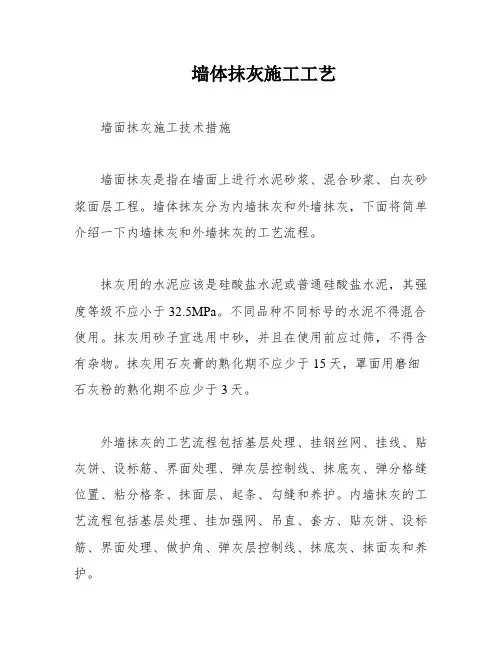 墙体抹灰施工工艺