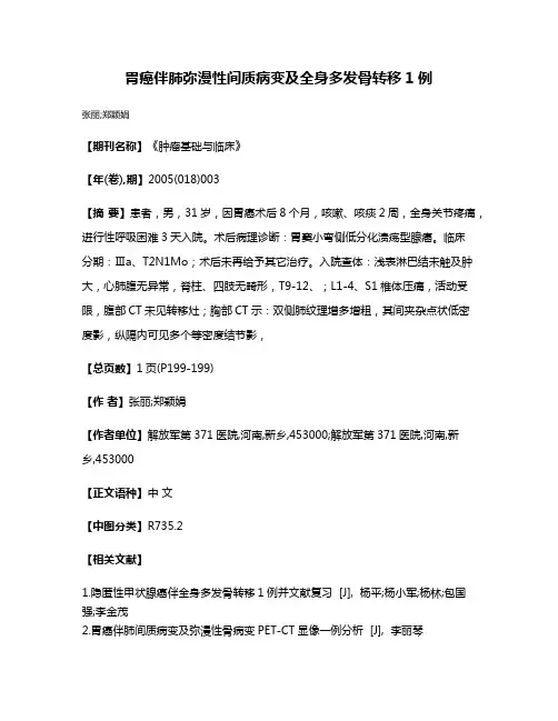 胃癌伴肺弥漫性间质病变及全身多发骨转移1例
