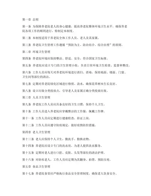 养老院卫生管理制度范本