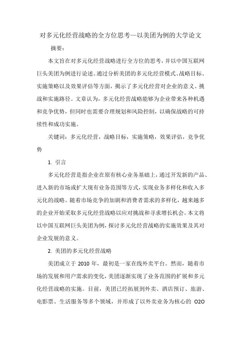 对多元化经营战略的全方位思考—以美团为例论文