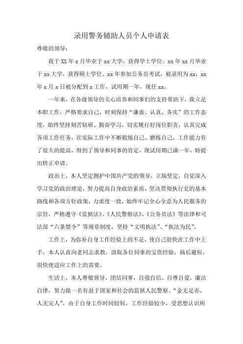 录用警务辅助人员个人申请表