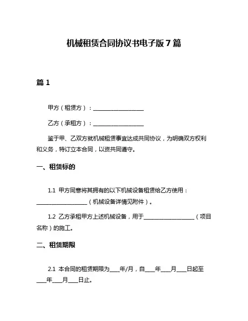 机械租赁合同协议书电子版7篇