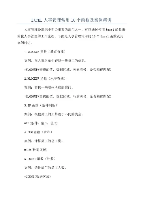 EXCEL人事管理常用16个函数及案例精讲