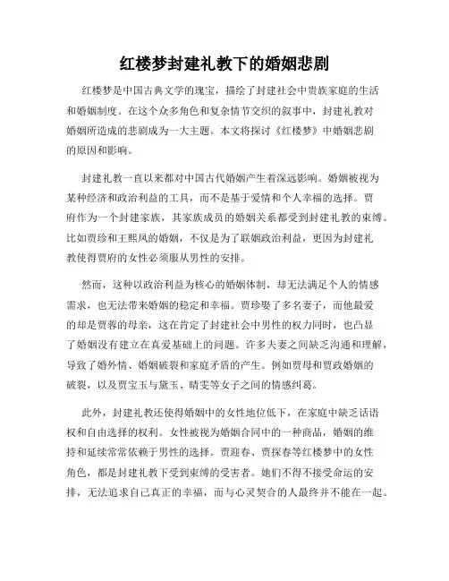 红楼梦封建礼教下的婚姻悲剧