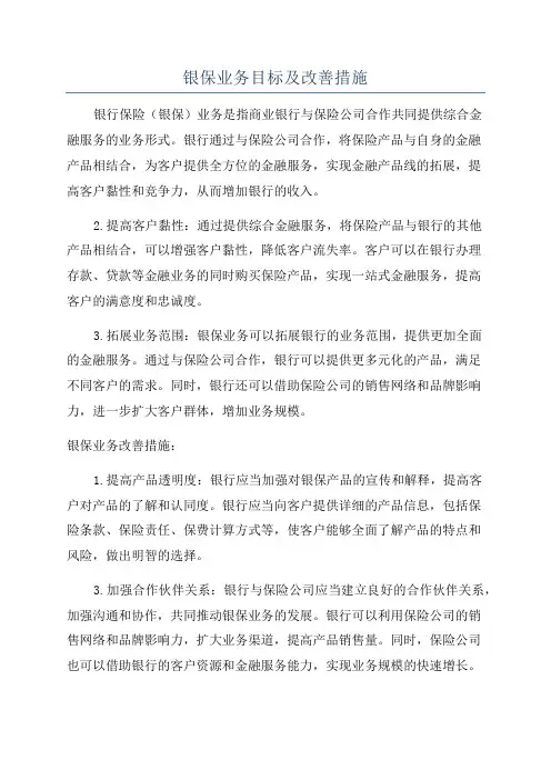 银保业务目标及改善措施