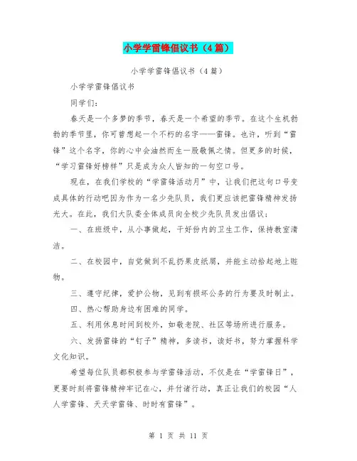 小学学雷锋倡议书(4篇)