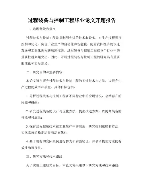 过程装备与控制工程毕业论文开题报告
