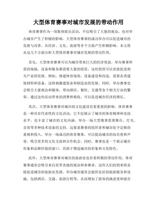 大型体育赛事对城市发展的带动作用