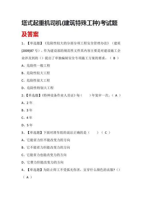 塔式起重机司机(建筑特殊工种)考试题及答案