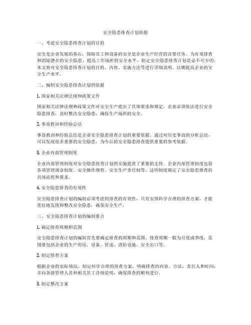 安全隐患排查计划依据