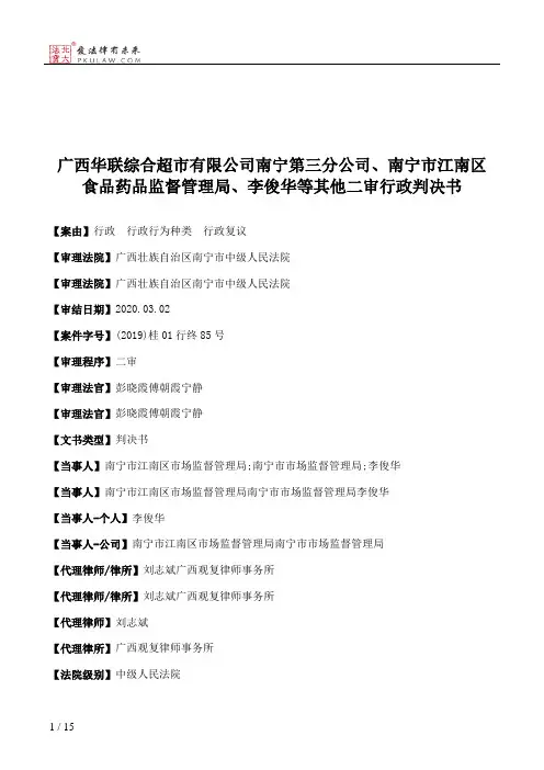 广西华联综合超市有限公司南宁第三分公司、南宁市江南区食品药品监督管理局、李俊华等其他二审行政判决书