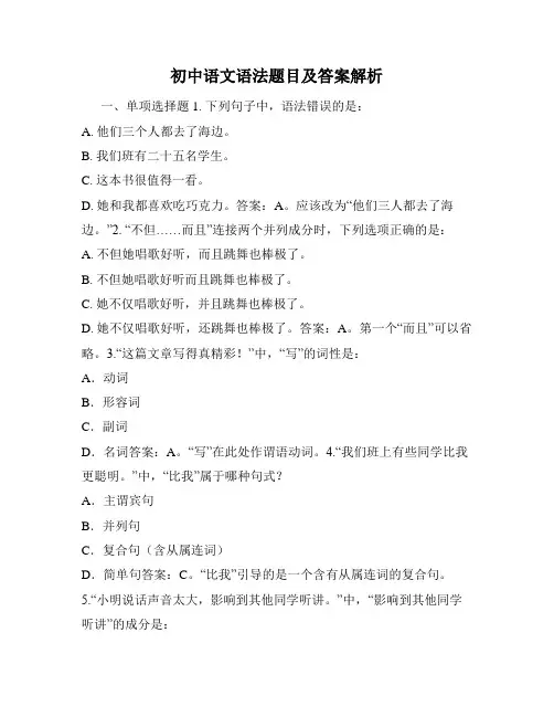 初中语文语法题目及答案解析