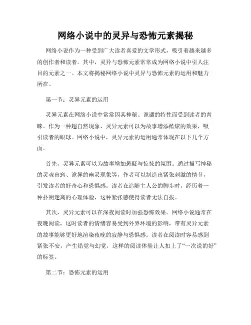 网络小说中的灵异与恐怖元素揭秘