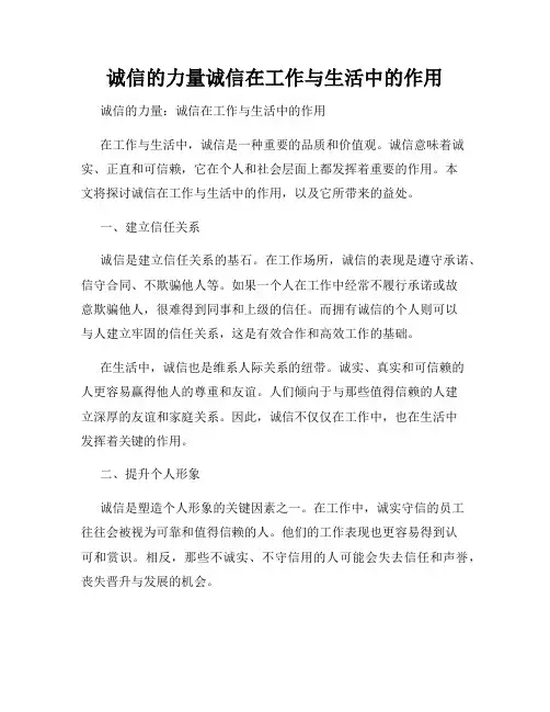 诚信的力量诚信在工作与生活中的作用