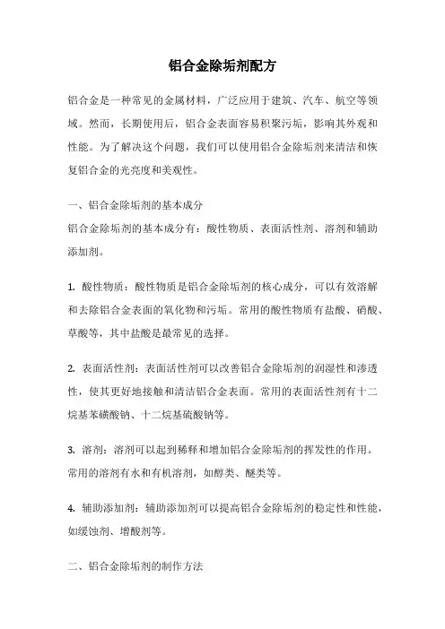 铝合金除垢剂配方
