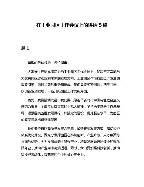 在工业园区工作会议上的讲话5篇