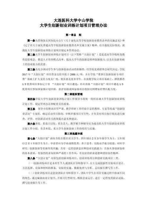 大连医科大学中山学院大学生创新创业训练计划项目管理办法