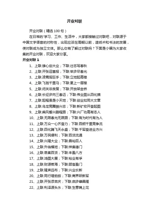 开业对联（精选100句）
