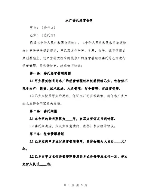 水厂委托经营合同(2篇)
