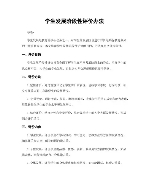 学生发展阶段性评价办法