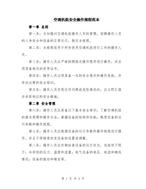 空调机组安全操作规程范本