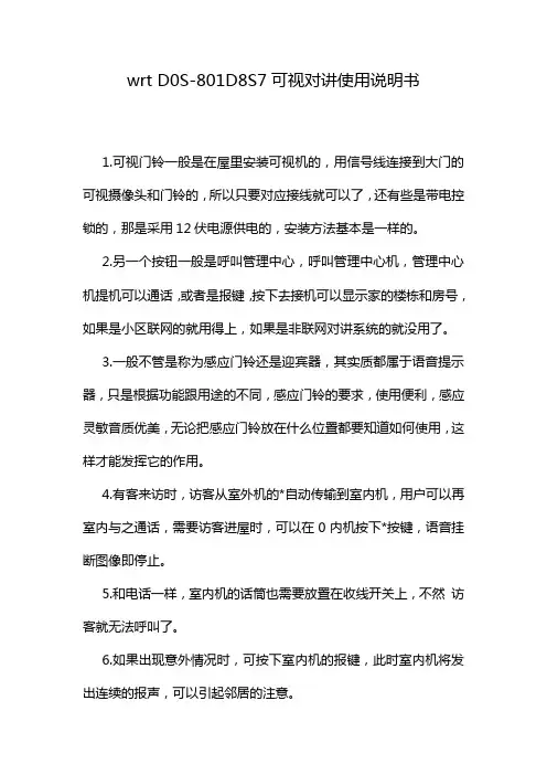 wrt D0S-801D8S7可视对讲使用说明书