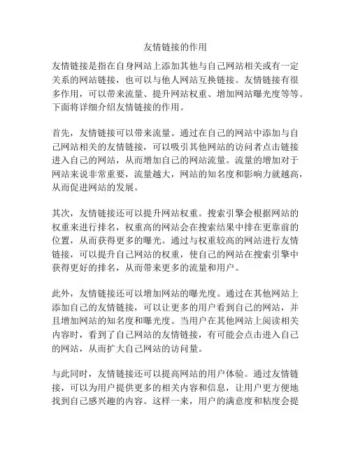 友情链接的作用
