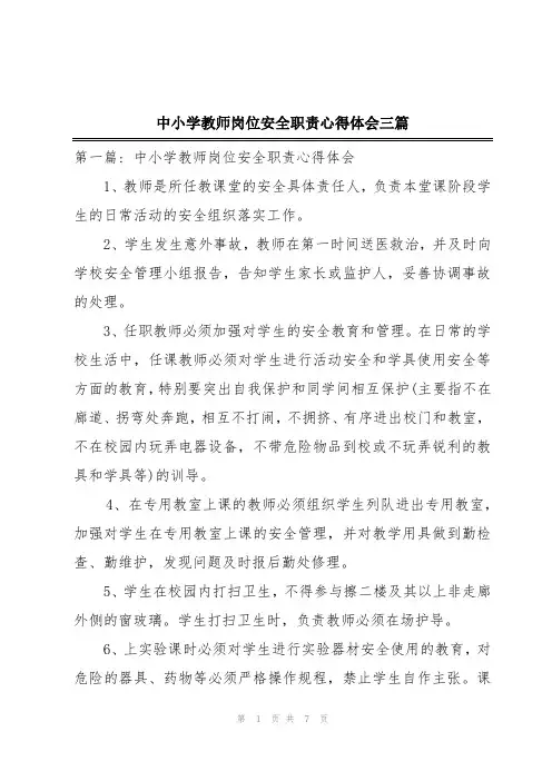 中小学教师岗位安全职责心得体会三篇