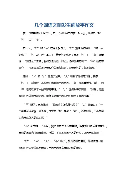 几个词语之间发生的故事作文